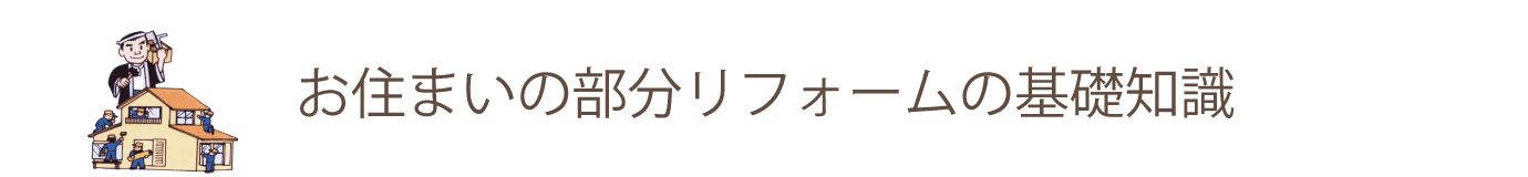 お住まいの部分リフォームの基礎知識